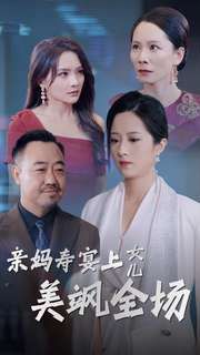 亲妈寿宴上女儿美飒全场 2024 短剧 海报