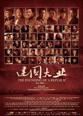 建国大业 2009 电影 海报