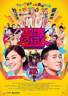 超级经纪人 2013 电影 海报