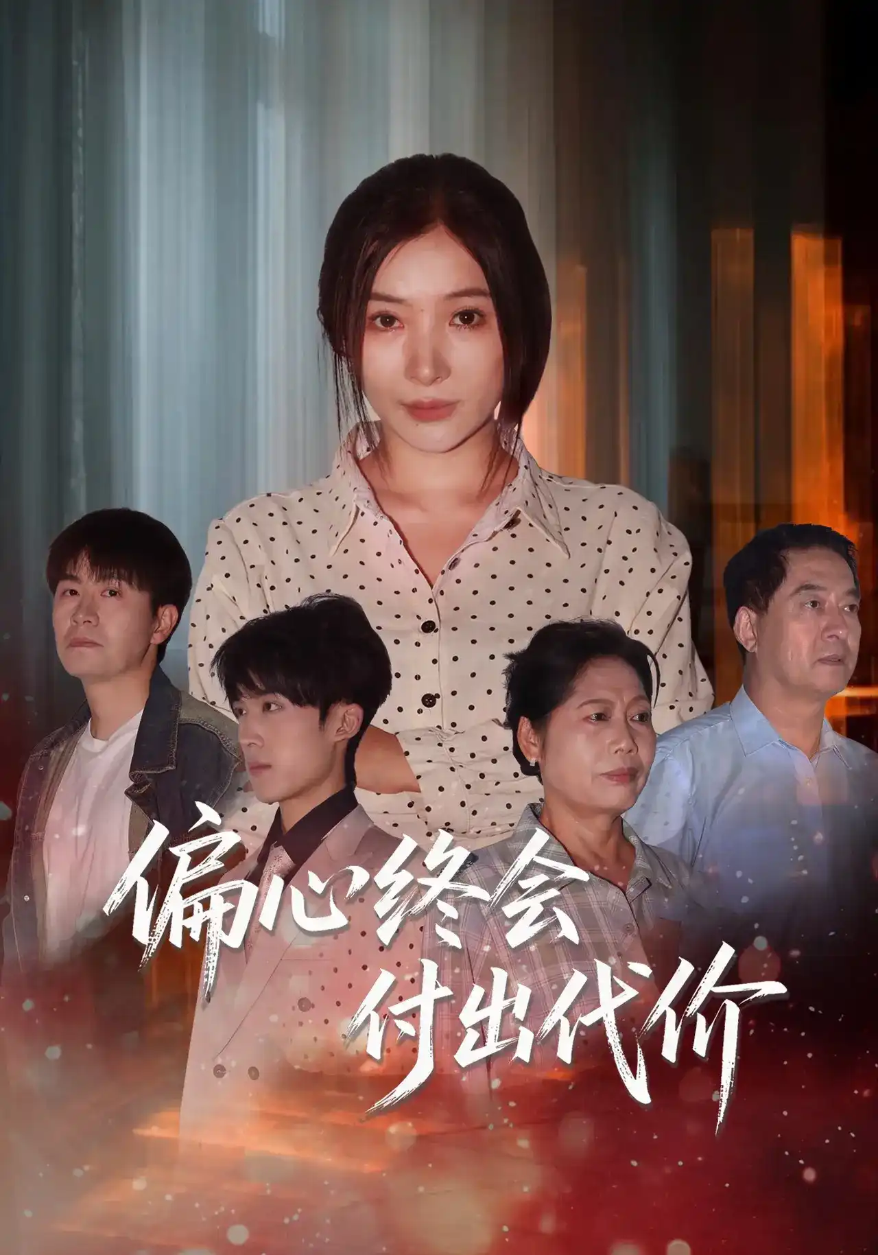 偏心终会付出代价 2026 短剧 海报