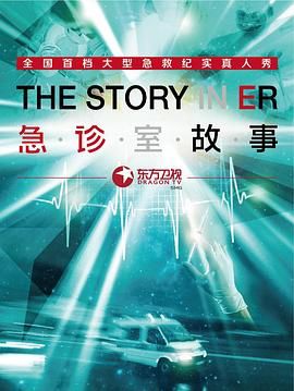 急诊室故事 第一季 2014 纪录片 海报
