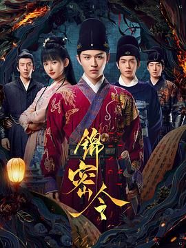 锦密令 2025 电视剧 海报
