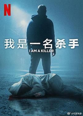 我杀人 第六季 2025 纪录片 海报