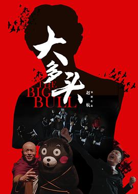 大多头之股民的名义 2017 电影 海报