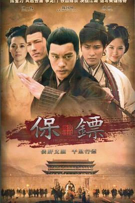 保镖之翡翠娃娃 2012 电视剧 海报