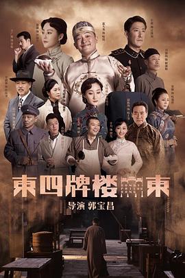 东四牌楼东 2020 电视剧 海报