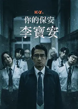 你的保安 李宝安 2026 电视剧 海报