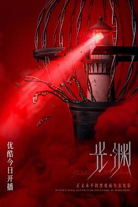 光·渊 2023 电视剧 海报