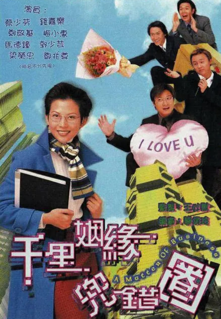 千里姻缘兜错圈 1999 电视剧 海报