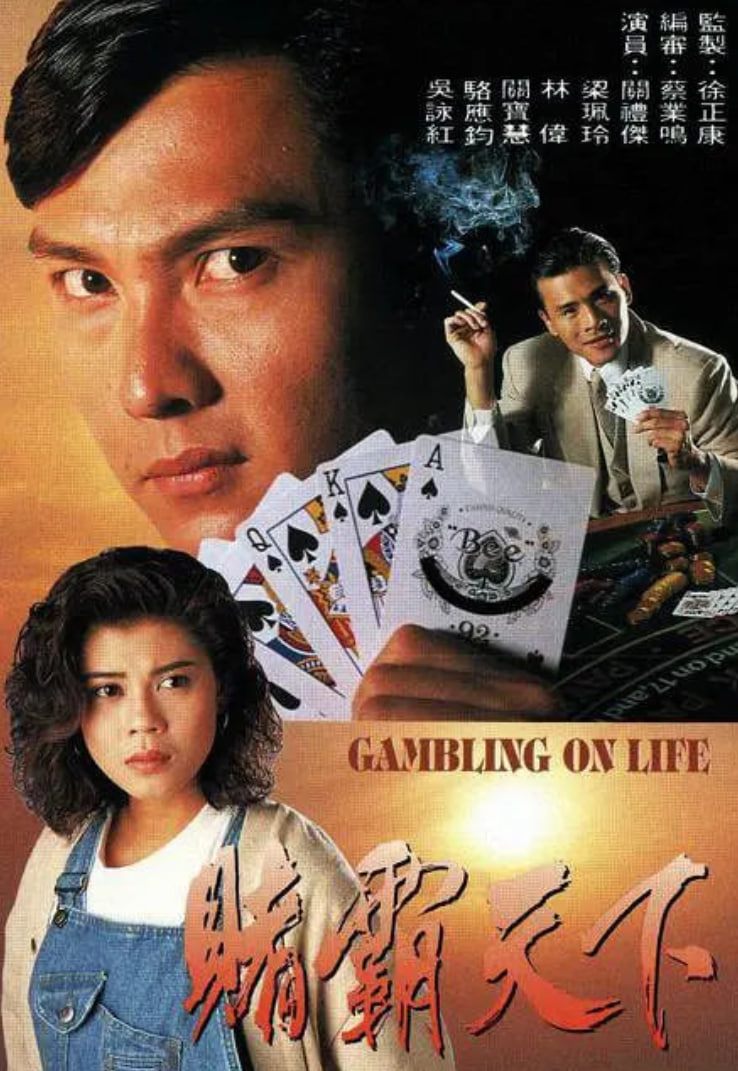 赌霸天下 粤语版 1993 电视剧 海报
