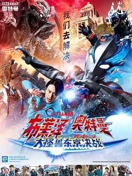 布莱泽奥特曼电影版：大怪兽首都激战 2024 电影 海报