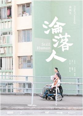 沦落人粤语 2018 电影 海报