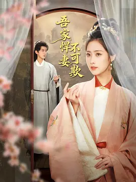 吾家悍妻不可欺 2026 短剧 海报