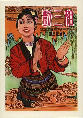 刘三姐 1960 电影 海报
