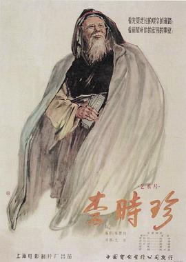 李时珍 1956 电影 海报