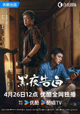 黑夜告白 2025 电视剧 海报