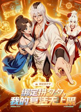 绑定拼夕夕,我的复活无上限动态漫画 2026 动漫 海报