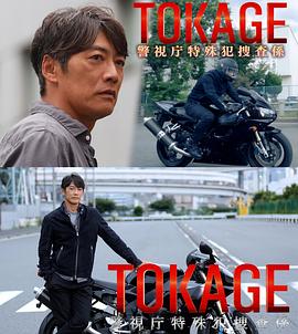 TOKAGE警视厅特殊犯搜查组 2025 电影 海报