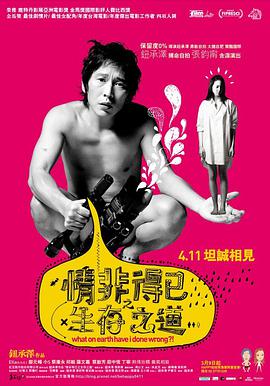 情非得已之生存之道 2007 电影 海报