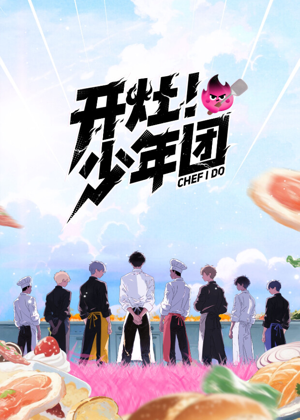 开灶！少年团 2025 综艺 海报