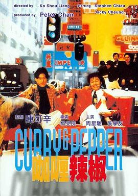 咖喱辣椒 1990 电影 海报
