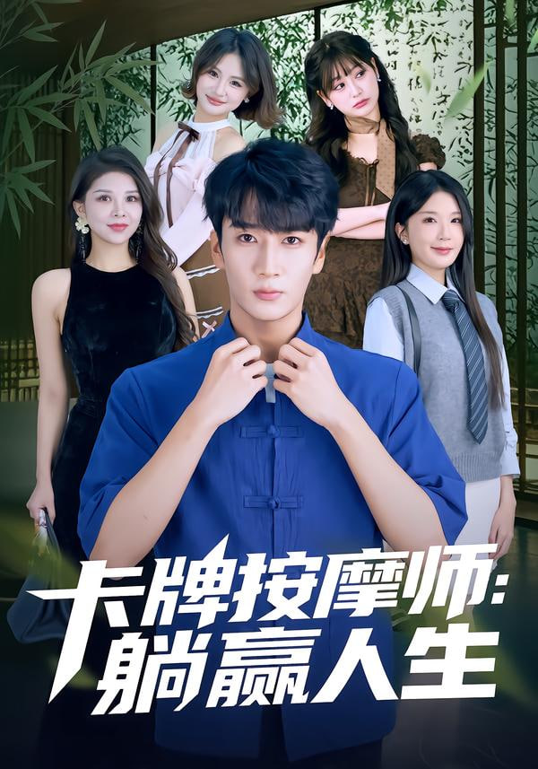 卡牌按摩师:躺赢人生 2026 短剧 海报
