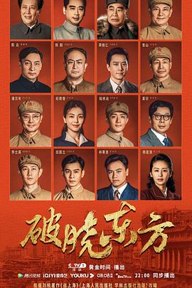 破晓东方 2022 电视剧 海报