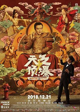 天气预爆 2018 电影 海报