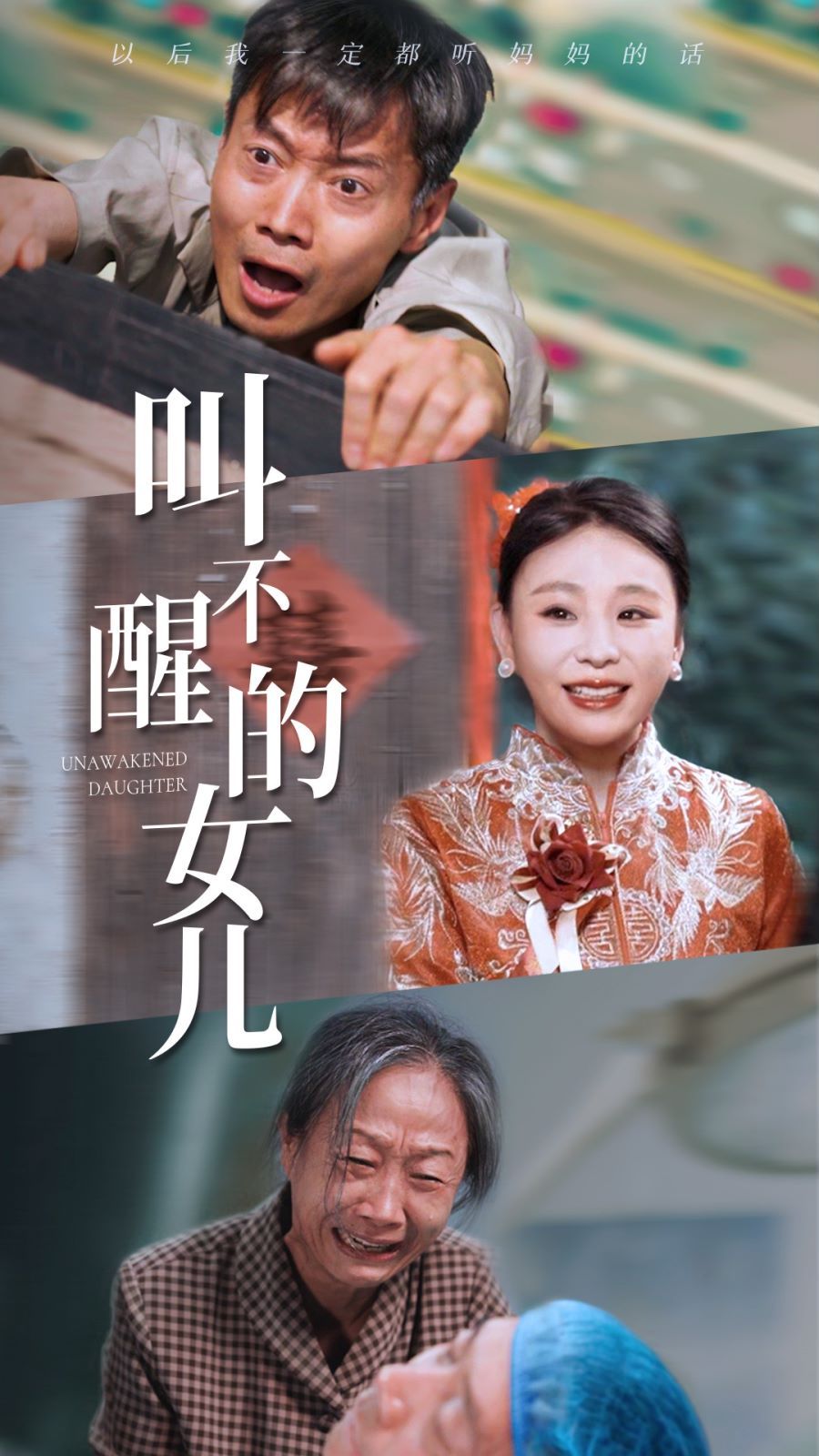 叫不醒的女儿 2024 短剧 海报