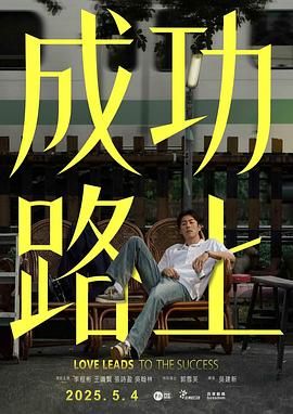 成功路上 2025 电视剧 海报
