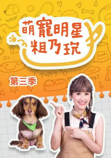 萌宠明星粗乃玩 第三季 2023 综艺 海报