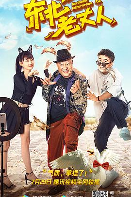 东北老丈人 2021 电影 海报