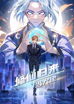 修仙归来当大佬 2023 动漫 海报