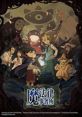 魔法律事务所第一季 2018 动漫 海报
