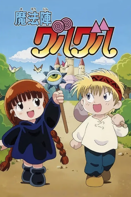 咕噜咕噜魔法阵 1994 动漫 海报
