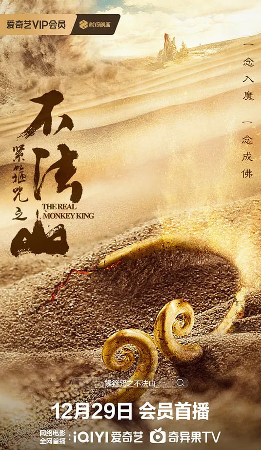 紧箍咒之不法山 2025 电影 海报