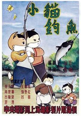 小猫钓鱼 1952 电影 海报