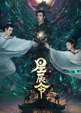 星辰令 2022 电视剧 海报