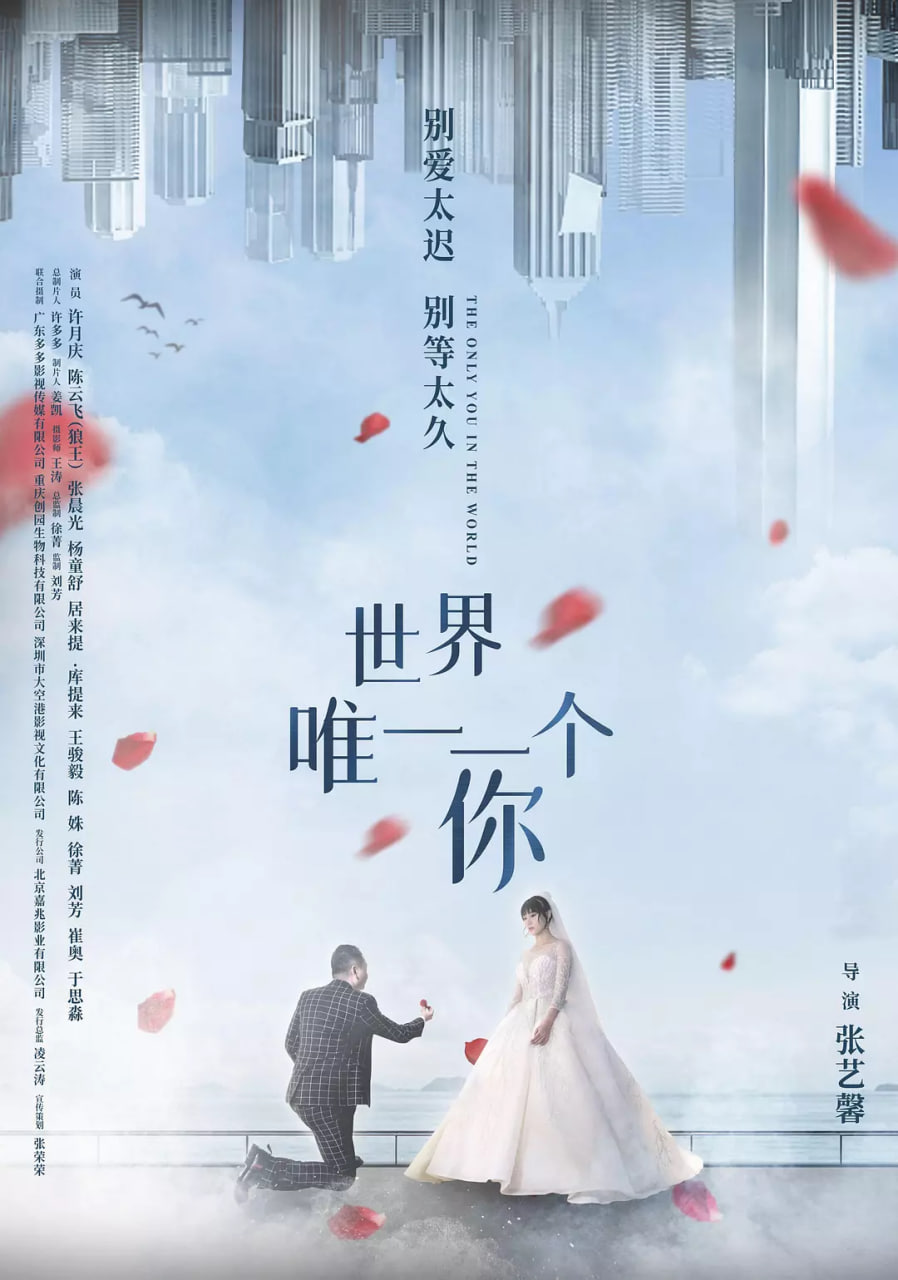 世界唯一一个你 2022 电影 海报