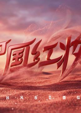 中国红妆 2026 综艺 海报