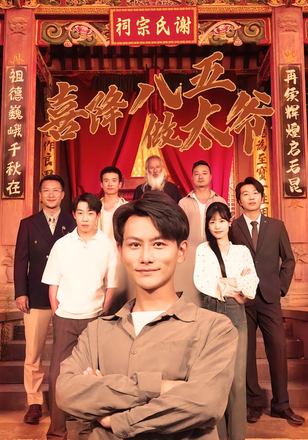 喜降八五做太爷 短剧 海报