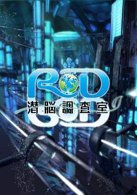 RD潜脑调查室 2008 动漫 海报