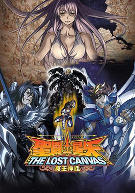 圣斗士星矢 冥王神话 第1章 2009 动漫 海报