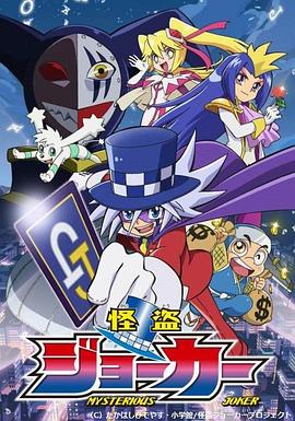 怪盗Joker 第一季 2014 动漫 海报
