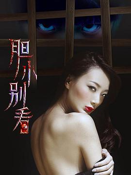胆小别看 2017 电影 海报