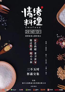 情绪料理 2017 电视剧 海报