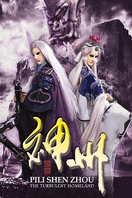 霹雳神州 2008 动漫 海报