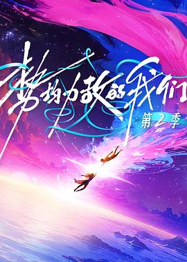 势均力敌的我们第二季 2025 综艺 海报