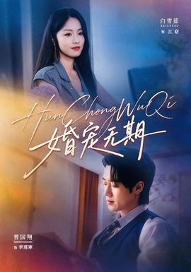 婚宠无期 2026 短剧 海报