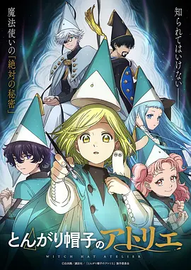 尖帽子的魔法工坊 2026 动漫 海报